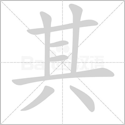 其名字意思|其的解释